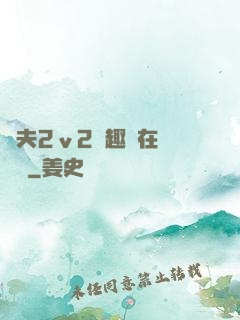 換夫2ⅴ2筆趣閣在線閱讀