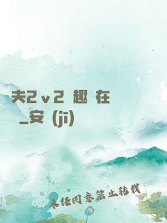 換夫2ⅴ2筆趣閣在線閱讀
