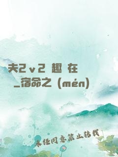換夫2ⅴ2筆趣閣在線閱讀