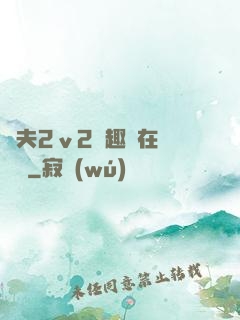 換夫2ⅴ2筆趣閣在線閱讀
