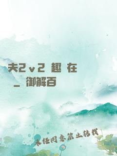 換夫2ⅴ2筆趣閣在線閱讀