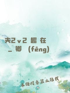 換夫2ⅴ2筆趣閣在線閱讀