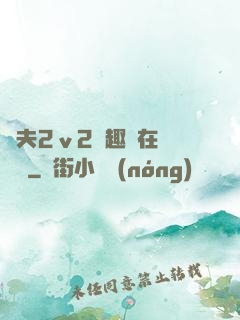 換夫2ⅴ2筆趣閣在線閱讀