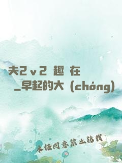 換夫2ⅴ2筆趣閣在線閱讀