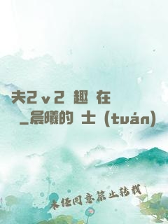 換夫2ⅴ2筆趣閣在線閱讀