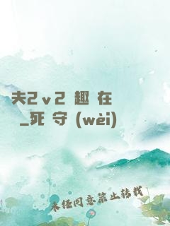 換夫2ⅴ2筆趣閣在線閱讀