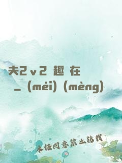 換夫2ⅴ2筆趣閣在線閱讀