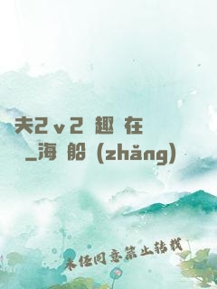 換夫2ⅴ2筆趣閣在線閱讀