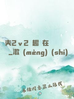 換夫2ⅴ2筆趣閣在線閱讀