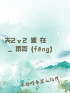 換夫2ⅴ2筆趣閣在線閱讀
