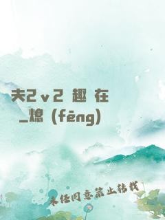 換夫2ⅴ2筆趣閣在線閱讀
