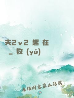 換夫2ⅴ2筆趣閣在線閱讀