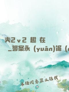 換夫2ⅴ2筆趣閣在線閱讀
