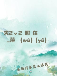 換夫2ⅴ2筆趣閣在線閱讀