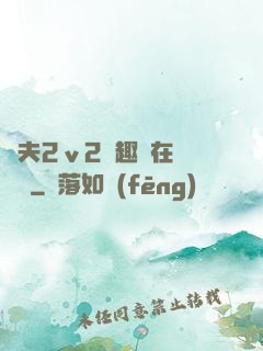 換夫2ⅴ2筆趣閣在線閱讀