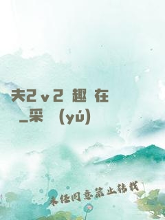 換夫2ⅴ2筆趣閣在線閱讀