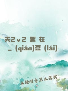 換夫2ⅴ2筆趣閣在線閱讀