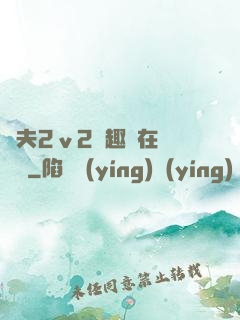 換夫2ⅴ2筆趣閣在線閱讀