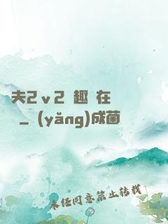 換夫2ⅴ2筆趣閣在線閱讀