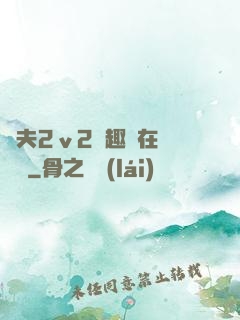 換夫2ⅴ2筆趣閣在線閱讀