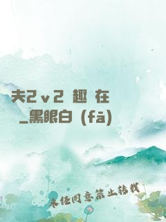 換夫2ⅴ2筆趣閣在線閱讀
