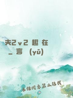 換夫2ⅴ2筆趣閣在線閱讀