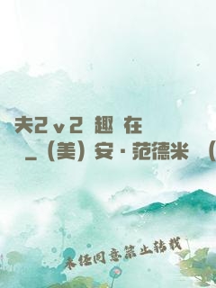 換夫2ⅴ2筆趣閣在線閱讀