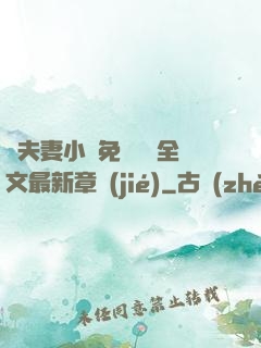 換夫妻小說免費閱讀全文最新章節(jié)