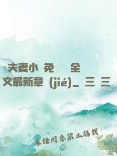換夫妻小說免費閱讀全文最新章節(jié)