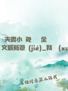 換夫妻小說免費閱讀全文最新章節(jié)