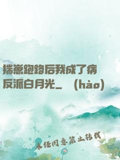 揣崽跑路后我成了病嬌反派白月光