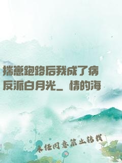 揣崽跑路后我成了病嬌反派白月光