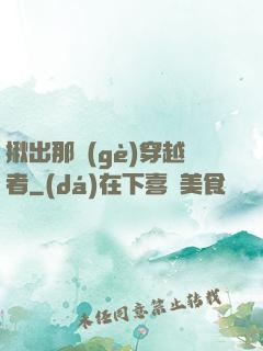 揪出那個(gè)穿越者