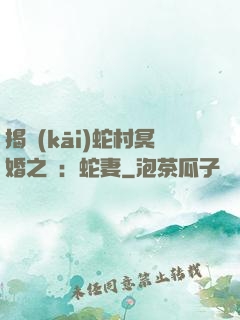 揭開(kāi)蛇村冥婚之謎：蛇妻