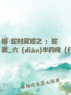 揭開蛇村冥婚之謎：蛇妻