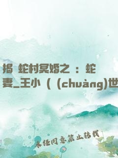 揭開蛇村冥婚之謎：蛇妻
