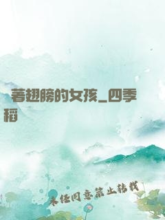 揮著翅膀的女孩