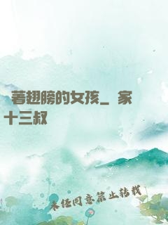 揮著翅膀的女孩