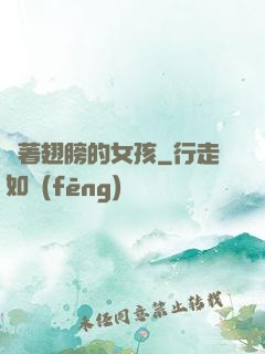 揮著翅膀的女孩