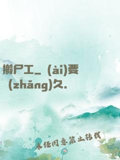 搬尸工