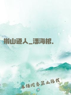 搬山道人
