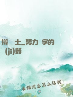 搬磚劍士