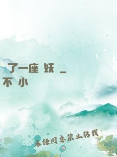 搶了一座煉妖壺