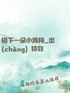 摘下一朵小青梅