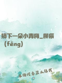 摘下一朵小青梅