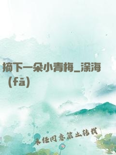 摘下一朵小青梅