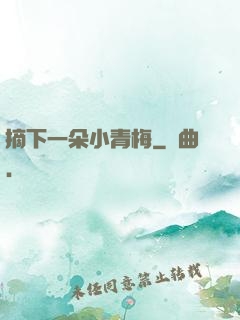 摘下一朵小青梅