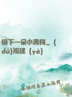 摘下一朵小青梅