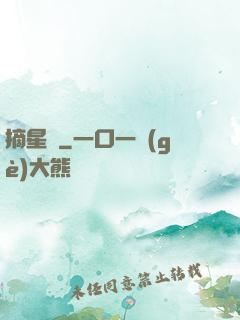 摘星記
