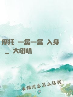 摩托車一晃一晃進入身體